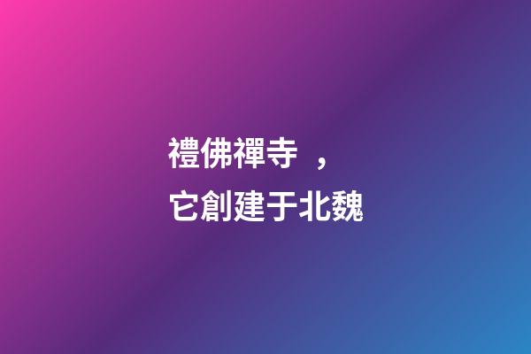 禮佛禪寺，它創建于北魏-第1張-觀點-玄機派